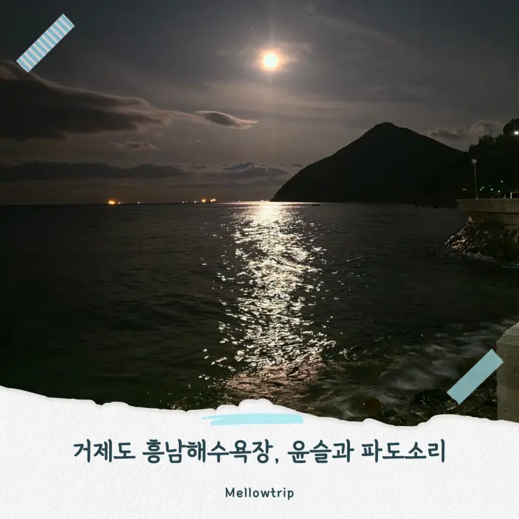 나만 알고 싶은 거제 흥남해수욕장 달빛 윤슬, 파도소리 낭만 가득한 거제여행 추천 코스