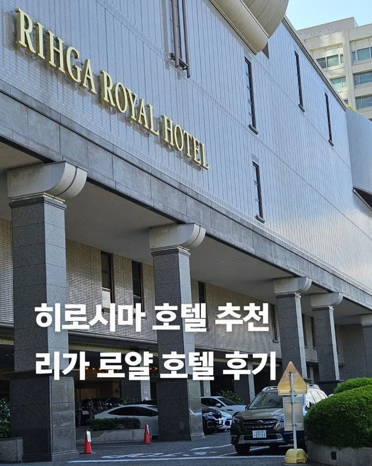 히로시마 호텔 추천 공항리무진 혼도리 원폭돔 가까운 리가 로얄 호텔