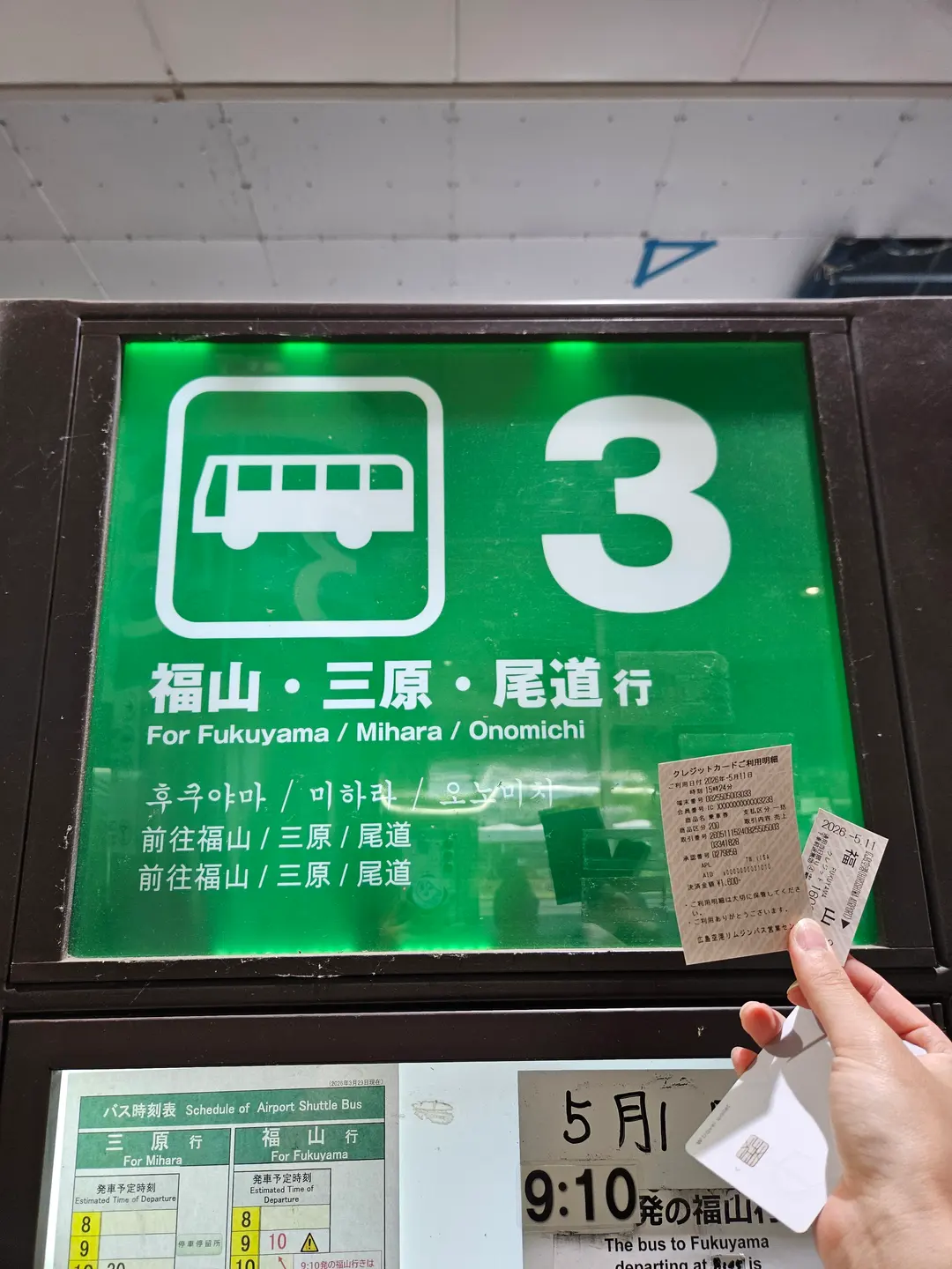 購買福山方向巴士票