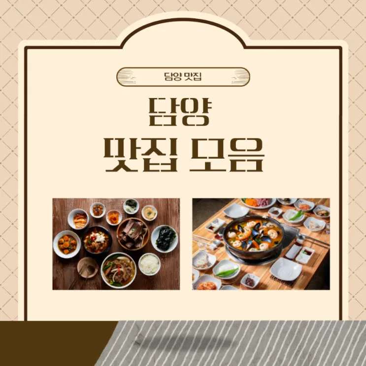 담양 가성비 식당과 맛집 모음