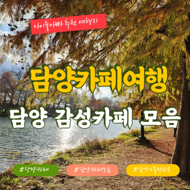 힐링을 찾아 떠나는 담양카페 여행 모아보기