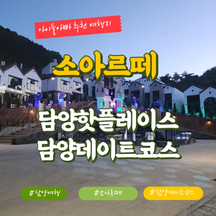 담양 소아르떼 새로생긴 관광명소 데이트코스 추천