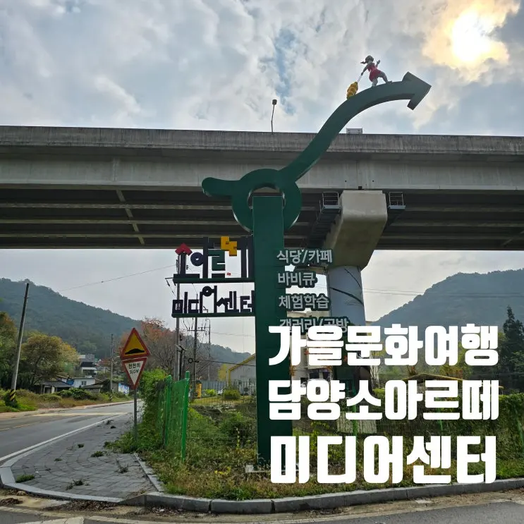 담양가볼만한곳 소아르떼 미디어센터 가을 문화 여행