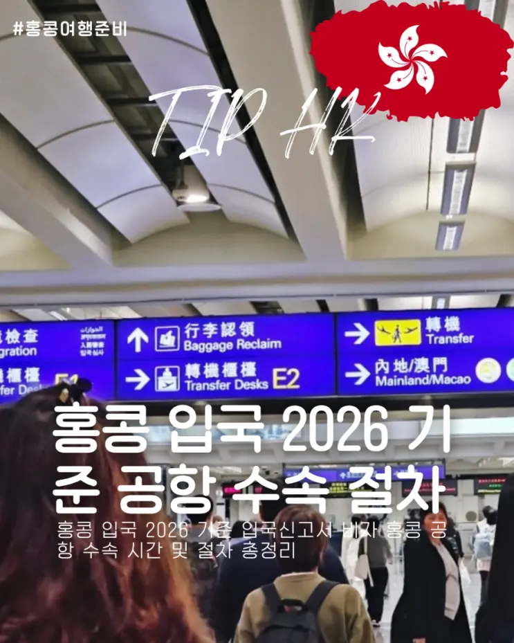 香港入境申報表、簽證、機場快線 (AEL) 2026年旅遊指南：香港機場通關時間與程序總整理