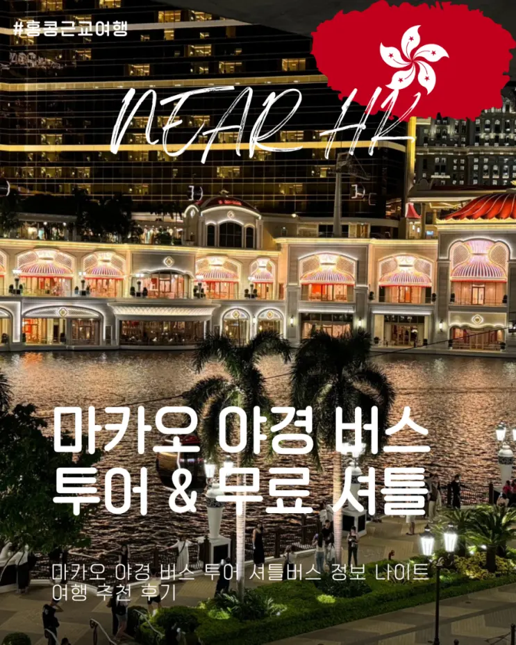 마카오 야경 버스 투어 셔틀버스 정보 나이트 여행 추천 후기
