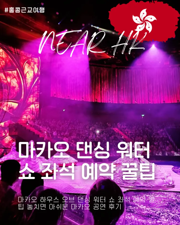 마카오 하우스 오브 댄싱 워터 쇼 좌석 예약 꿀팁 놓치면 아쉬운 마카오 공연 후기