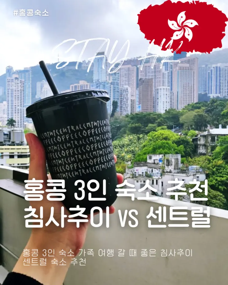 홍콩 3인 숙소 가족 여행 갈 때 좋은 침사추이 센트럴 숙소 추천