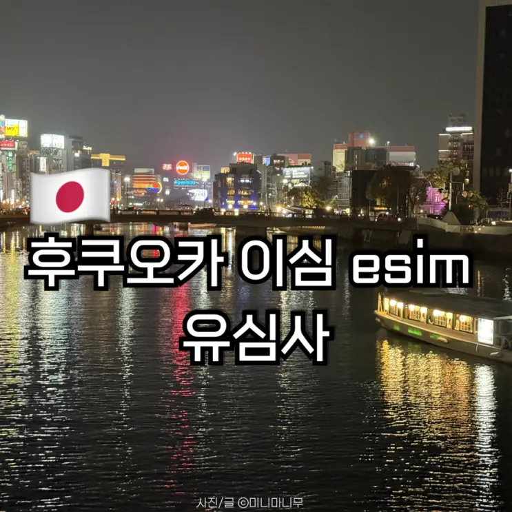 後福岡 eSIM 推薦、日本旅遊必備、SIM卡折扣購買與使用心得