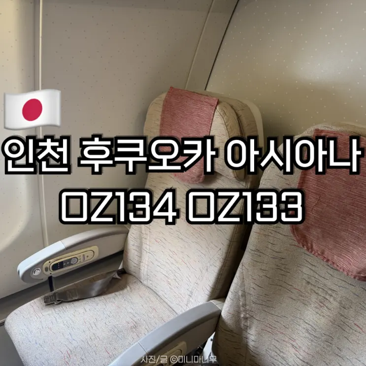 仁川福岡機票：韓亞航空 OZ134 OZ133 飛行時間、座位、機上餐點與入境審查心得