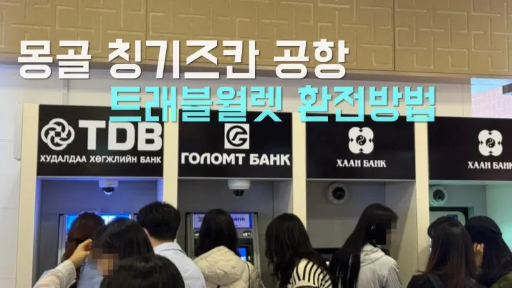 蒙古旅遊機場入境、Travel Wallet ATM換錢使用教學