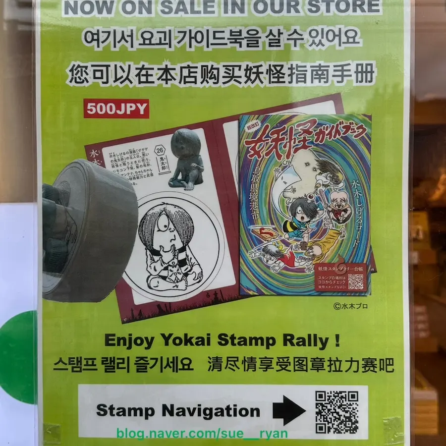 米子妖怪村