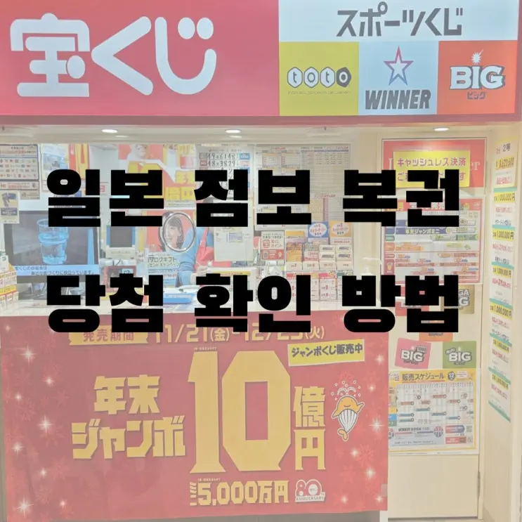 일본 점보 복권 당첨 확인 방법