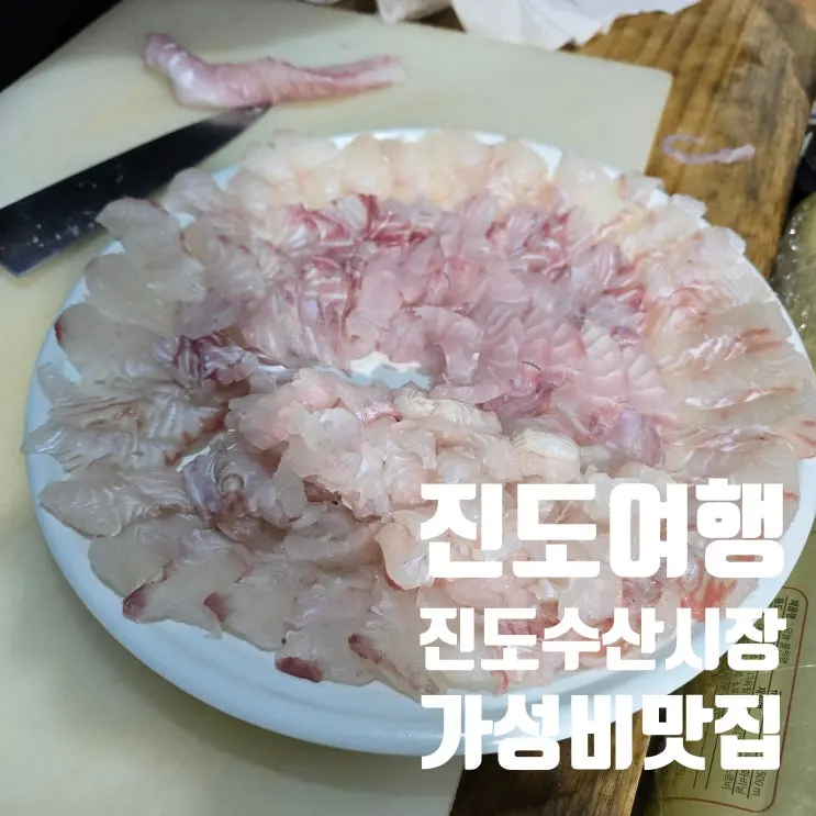 진도수산시장 진도가볼만한곳 가성비 맛집