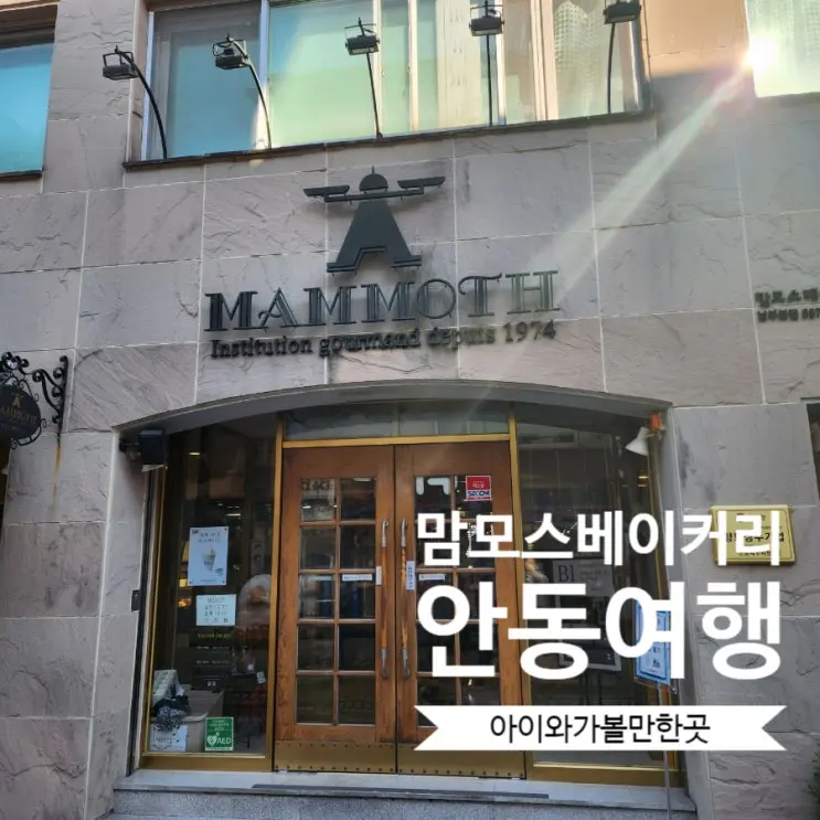 안동에가면 필수코스 맘모스베이커리 주차 전국3대빵집 안동여행