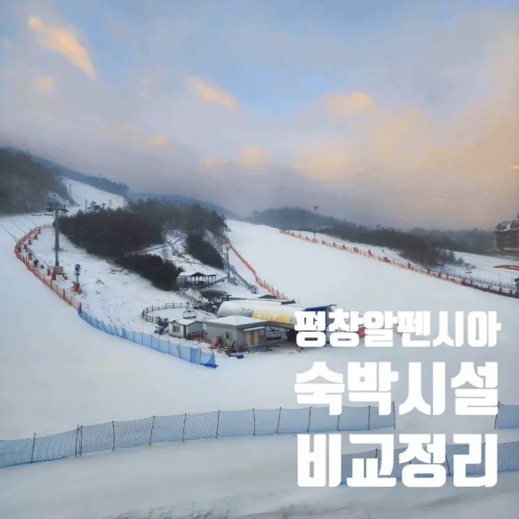 冬の旅行 平昌アルペンシアリゾート 宿泊施設とレストラン