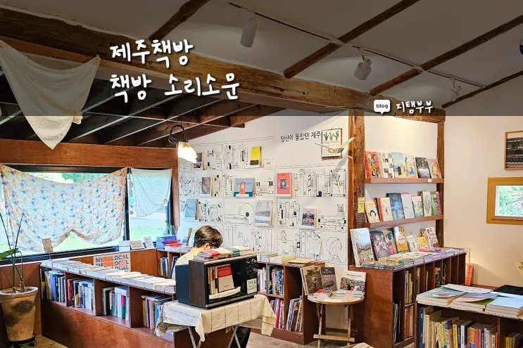 済州の本屋 ソリソムン ここだけの感性を感じられる本屋 済州島西部漢京面の観光スポット