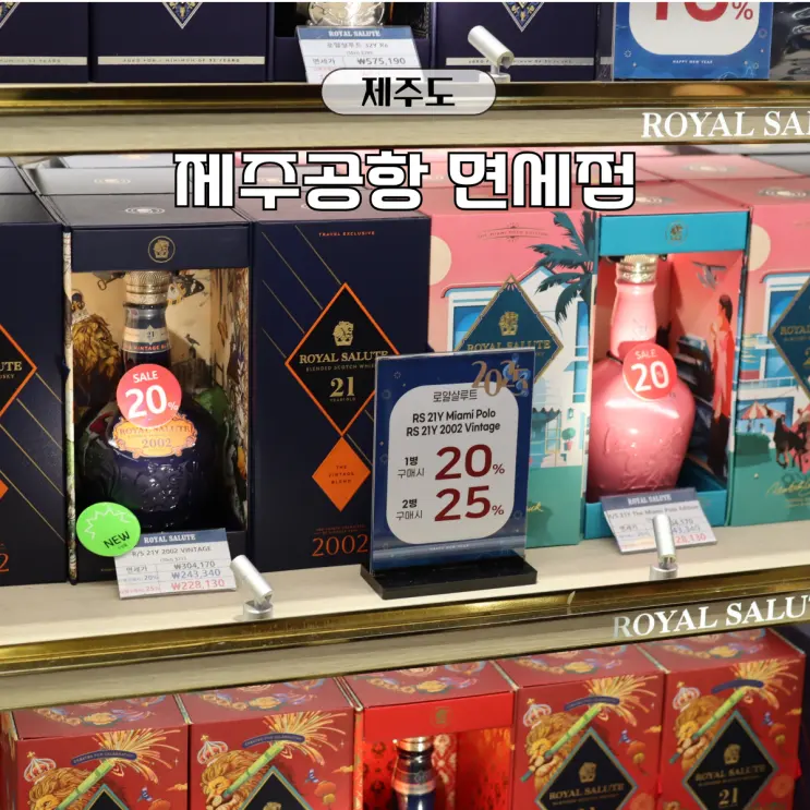 제주공항 면세점 위스키 위치 가격 시간 제주 기념품