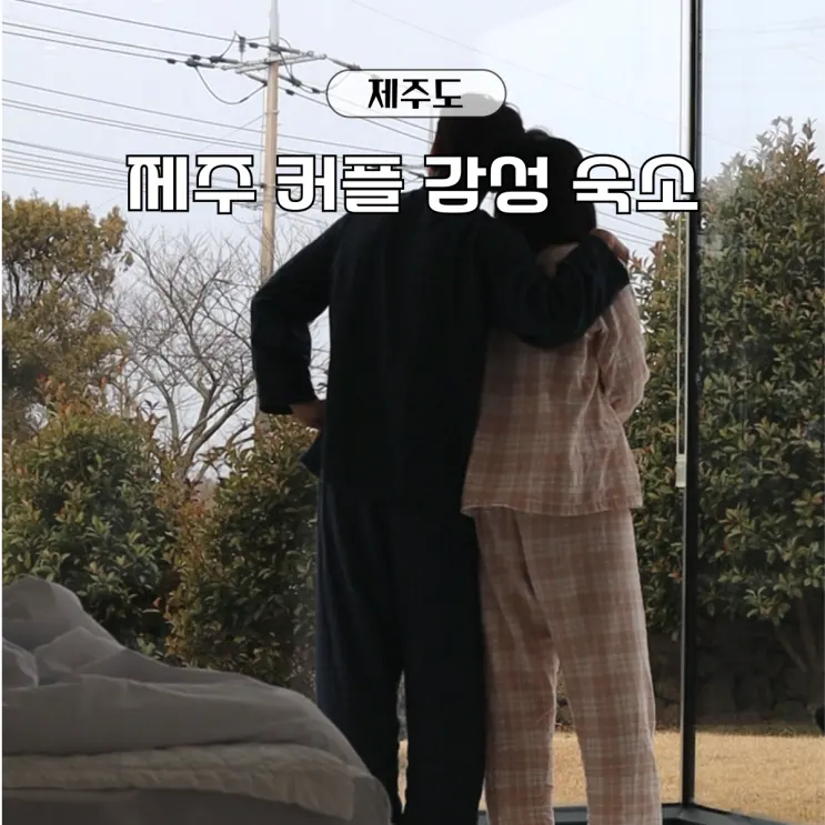 제주 서쪽 커플 숙소 클랭블루스테이 감성 독채펜션