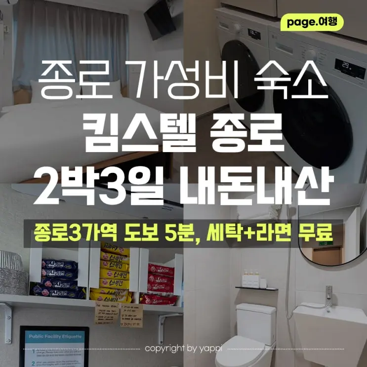 [종로 가성비 숙소] 킴스텔코리아 종로 2박3일 내돈내산 찐후기 (한강라면, 세탁 무료, 종로3가역 도보 5분)