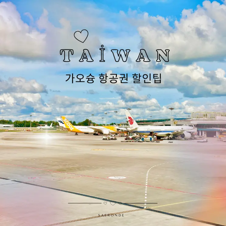 대만 가오슝 항공권 할인 꿀팁 중화항공 발권 후기