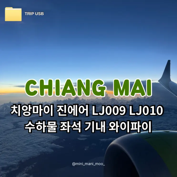 รีวิวตั๋วเครื่องบินเชียงใหม่ Jin Air LJ009 LJ010 | สรุปข้อมูลเวลาบิน สัมภาระ ที่นั่ง Wi-Fi