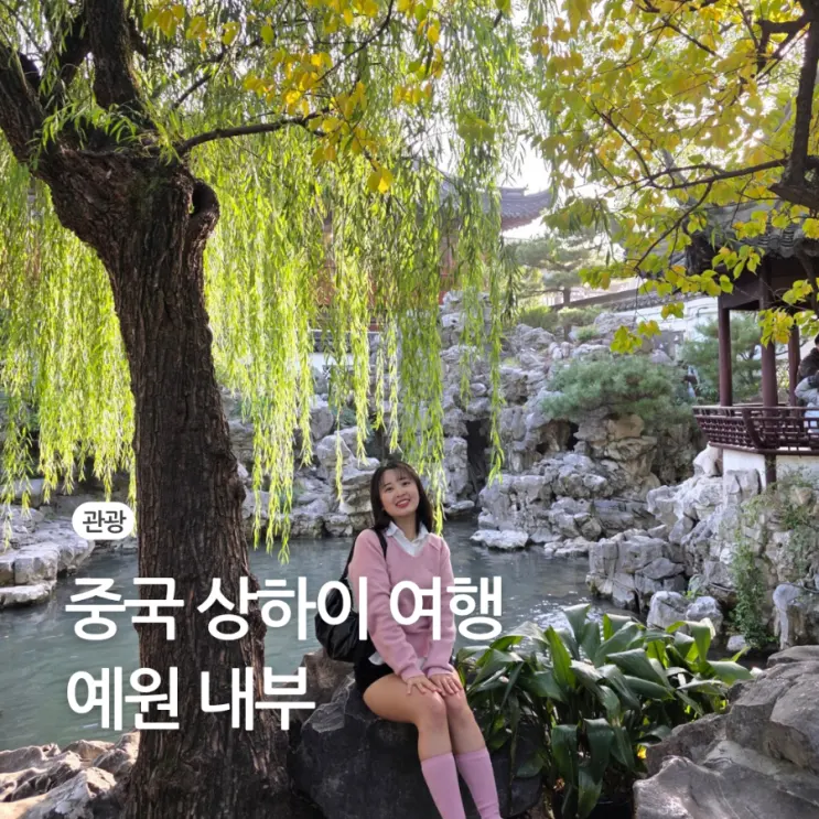 중국 상하이 자유여행 가볼만한 곳 예원 입장 위치 내부 티켓 가격