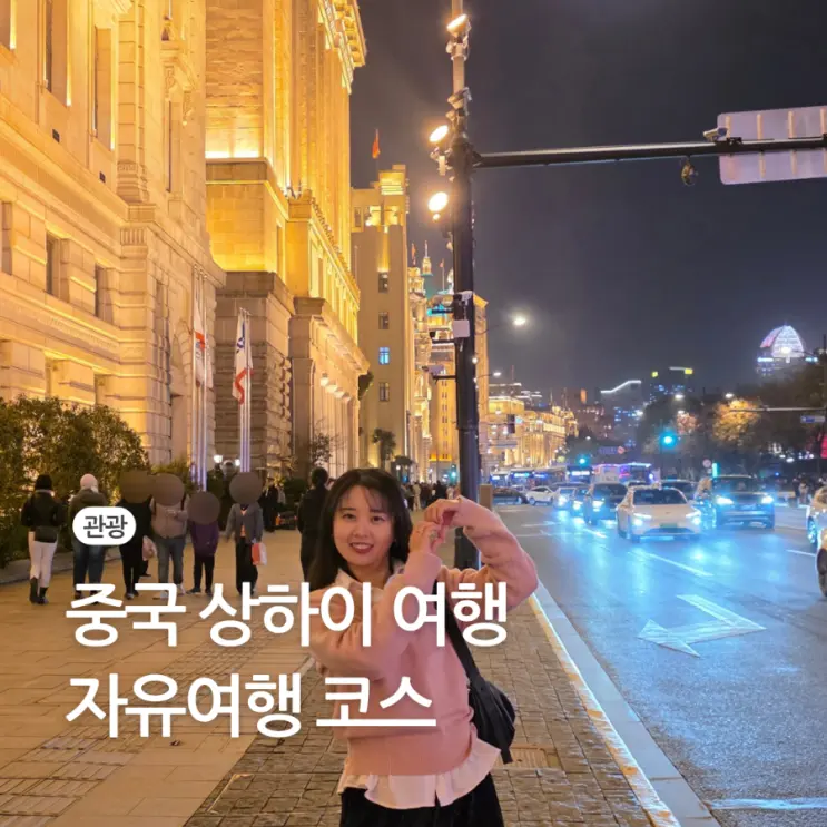 중국 상하이 상해 자유 여행 코스 추천 일정 호텔 숙소 가볼만한곳