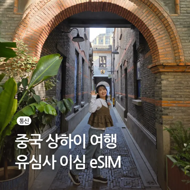 중국 상하이 이심 esim 데이터 잘 터지는 유심사 할인 링크 사용 방법 추천
