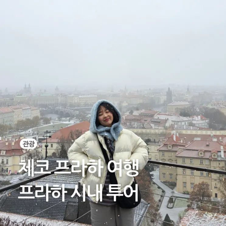 체코 여행 프라하 투어 오전 시내 일일 프라하성 추천 후기