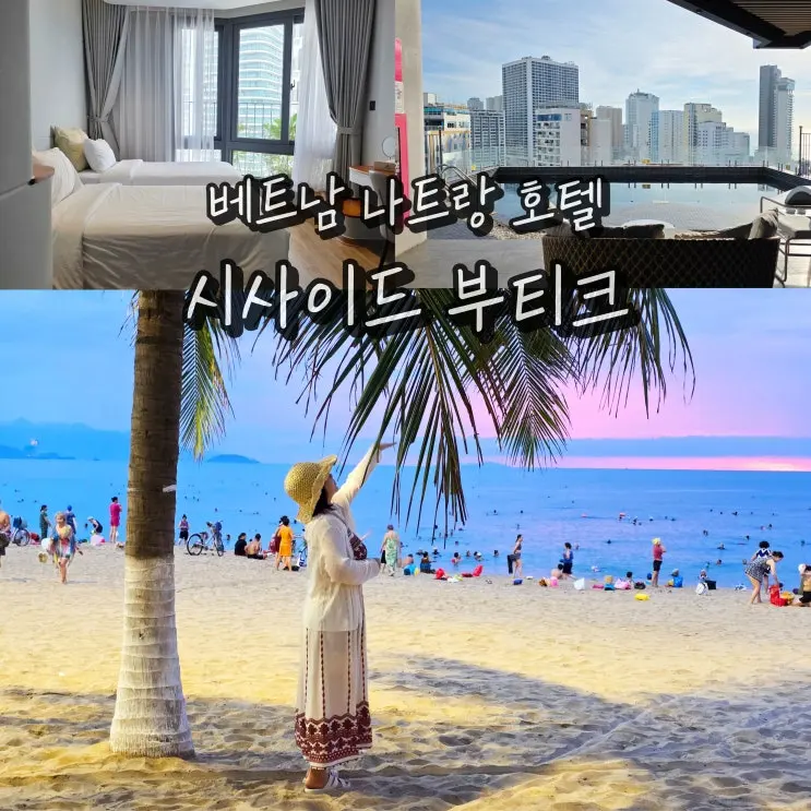 나트랑 시내 호텔 시사이드 부티크 0.5박 가성비 나트랑숙소 추천