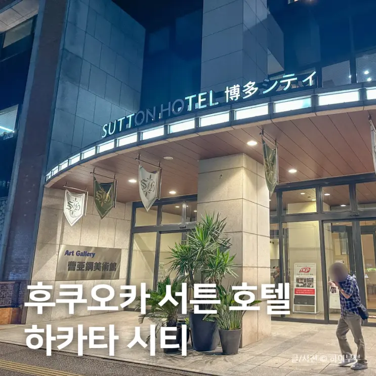 แนะนำที่พักฟุกุโอกะคุ้มค่า ราคาดี Sutton Hotel Hakata City ใกล้สถานีฮากาตะ