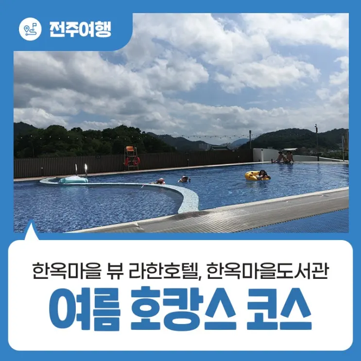 전주 아이와 여름 호캉스 코스 - 한옥마을 뷰 라한호텔, 한옥마을도서관