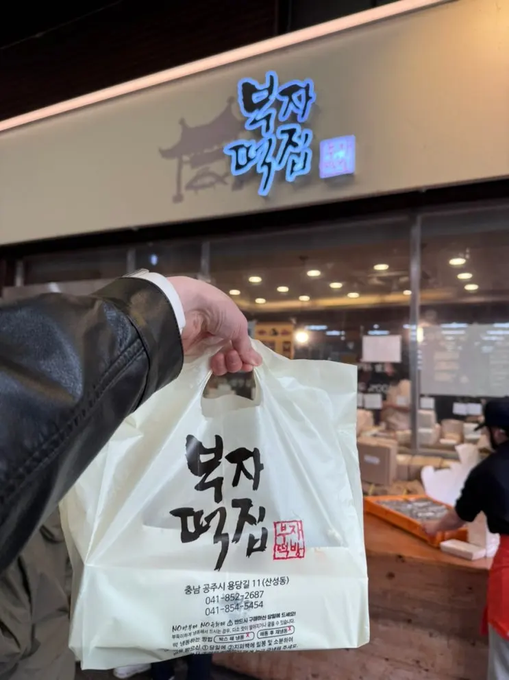 공주 명물 부자떡집 주말 웨이팅 꿀팁 알밤모찌 호밤시루 추천