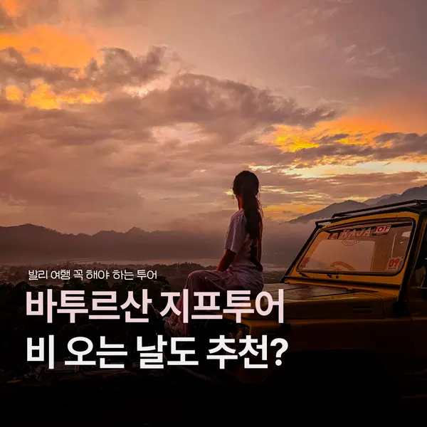 발리 바투르산 지프투어 비 와도 갈 수 있을까?