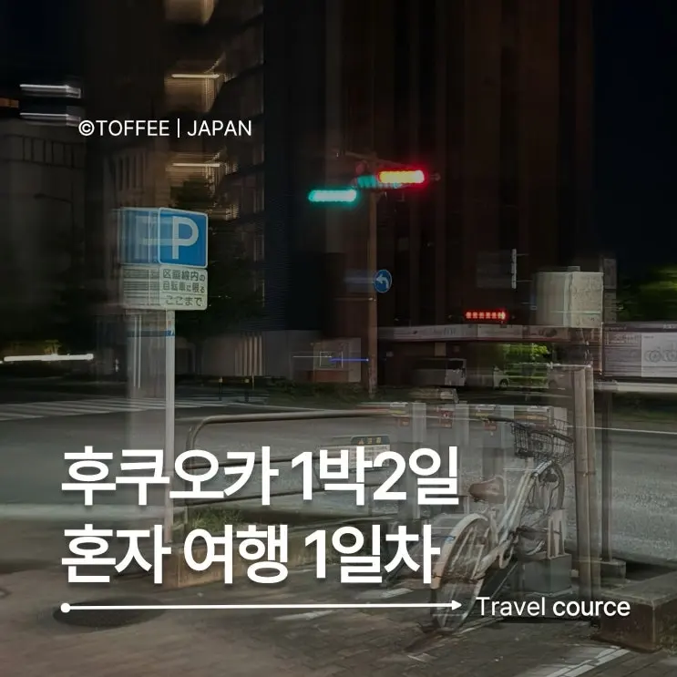 후쿠오카 1박 2일 코스 | 짧아도 알차게 먹고 걷고 쉬다 온 일정 1일차 기록
