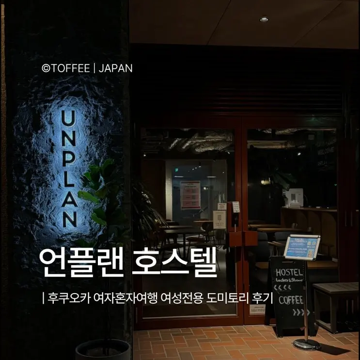 후쿠오카 | 언플랜(UNPLAN) | 여자 혼자 여행 숙소 여성전용 도미토리 이용 후기