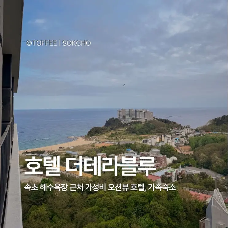 [호텔 더블루테라] 속초 가족여행 오션뷰 숙소 추천, 디럭스 하프 온돌방 내돈내산 후기