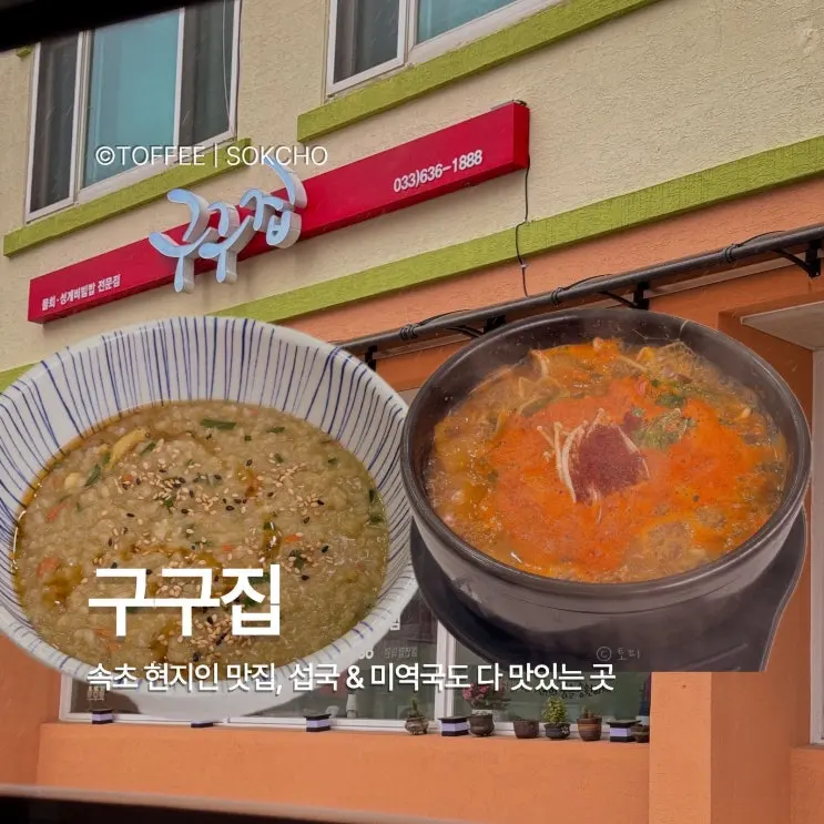 [구구집] 속초 일찍 여는 현지인 맛집, 내돈내산 등대해수욕장 근처 식당 추천, 속초 여행코스
