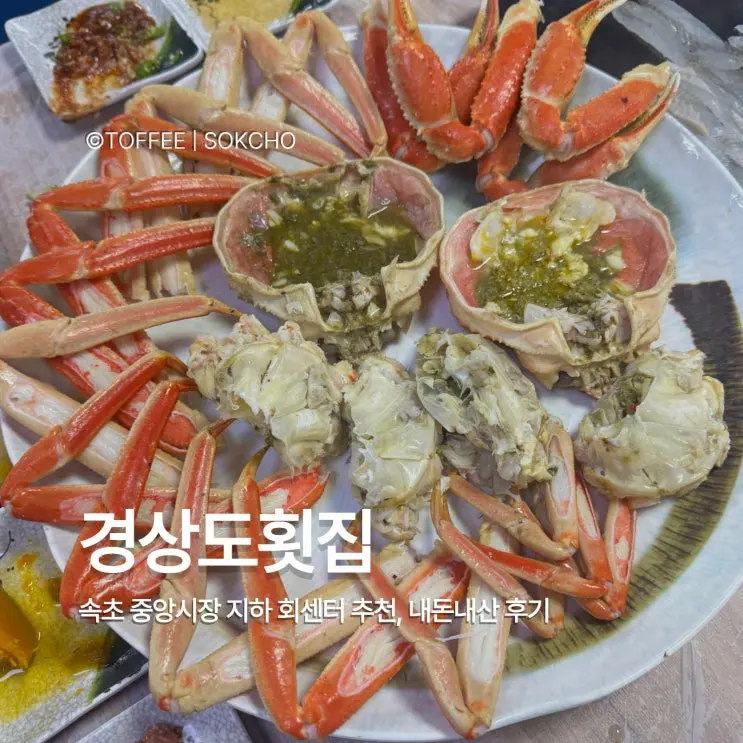 [경상도횟집]속초 중앙시장 회센터 대게 수율 좋은 곳 내돈내산 횟집 추천 가족여행 코스