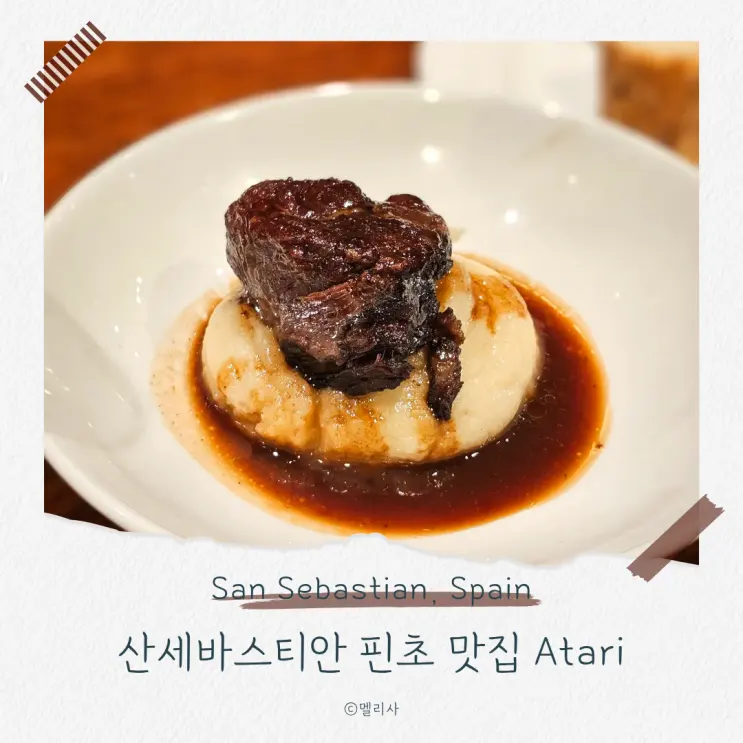 サン セバスティアン 핀쵸 맛집 Atari Gastroteka