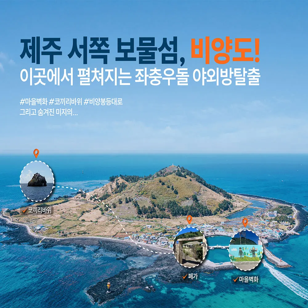 비양도 야외 방탈출 : 아일랜두잇