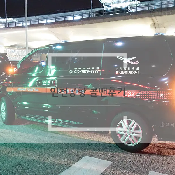 새벽비행기, 밤비행기 인천공항 콜밴으로 편하게 이용한 후기