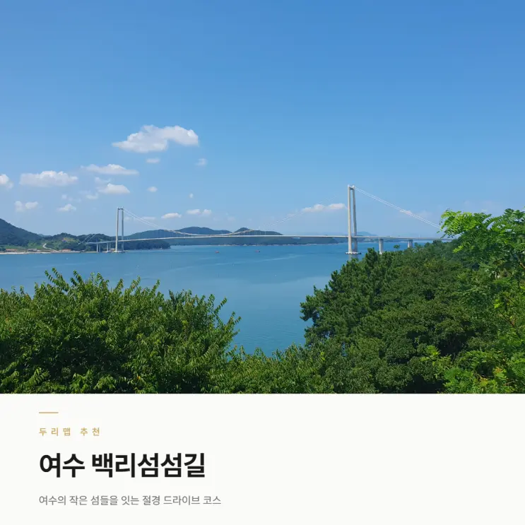 แผนที่เส้นทาง Baekri Seomseom-gil ที่เชื่อม Yeosu-Goheung พร้อมข้อควรรู้ ร้านอาหาร คาเฟ่เด็ดๆ (ฟีท. ร้าน Najin Gukbap ในตำนานที่ซองซีคยองมาแล้ว!)
