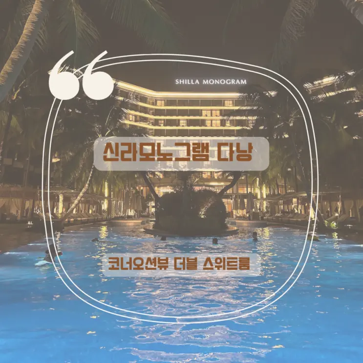 다낭 신라모노그램 코너오션뷰 더블 스위트