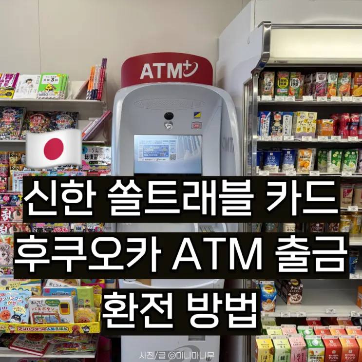 일본 여행 필수 신한 쏠트래블 카드 후쿠오카 ATM 출금 환전 방법 | 세븐일레븐 ATM 사용 방법