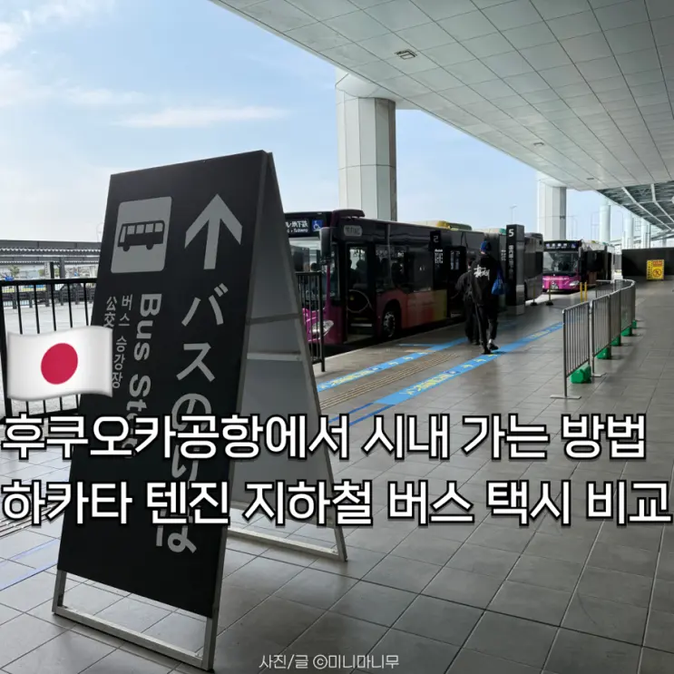 Your Guide to Getting from Fukuoka Airport to the City | Comparing Subway, Bus, and Taxi Options for Hakata & Tenjin