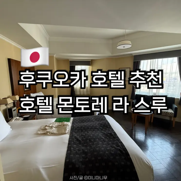 후쿠오카 숙소 텐진 호텔 추천 | 호텔 몬토레 라 스루 후쿠오카 후기