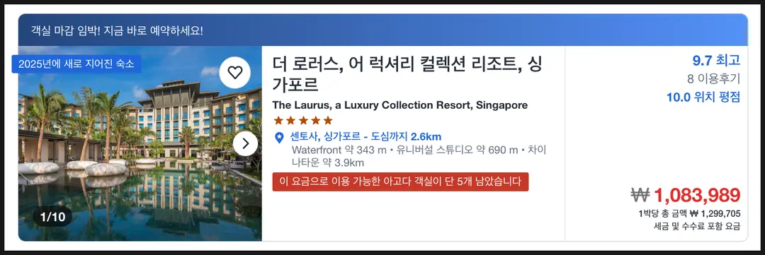 라우러스 싱가포르 호텔 가격