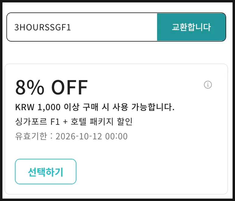 싱가포르 F1 할인쿠폰