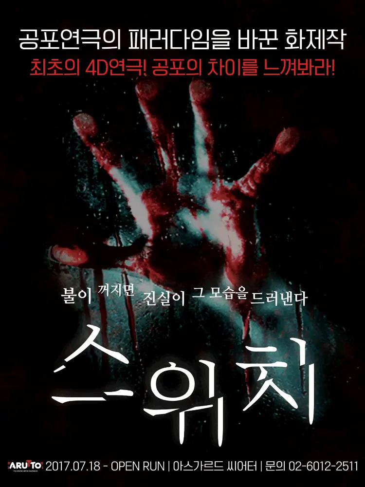 4D공포연극 〈스위치〉 | NOL